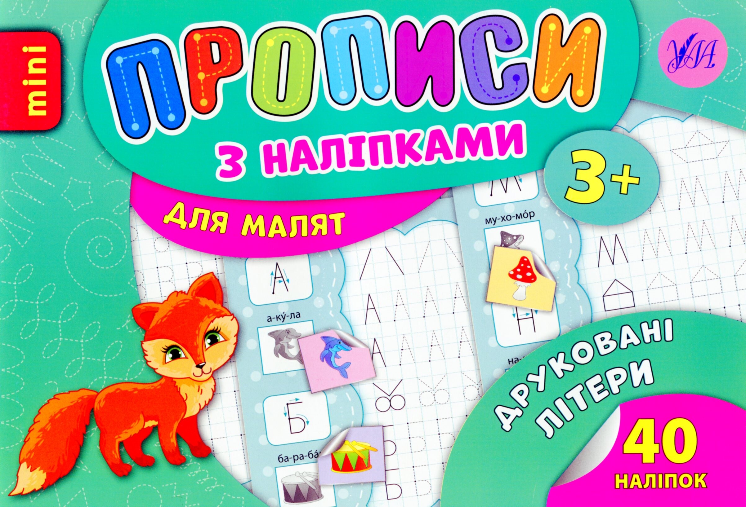 Прописи з наліпками. Друковані літери (mini)