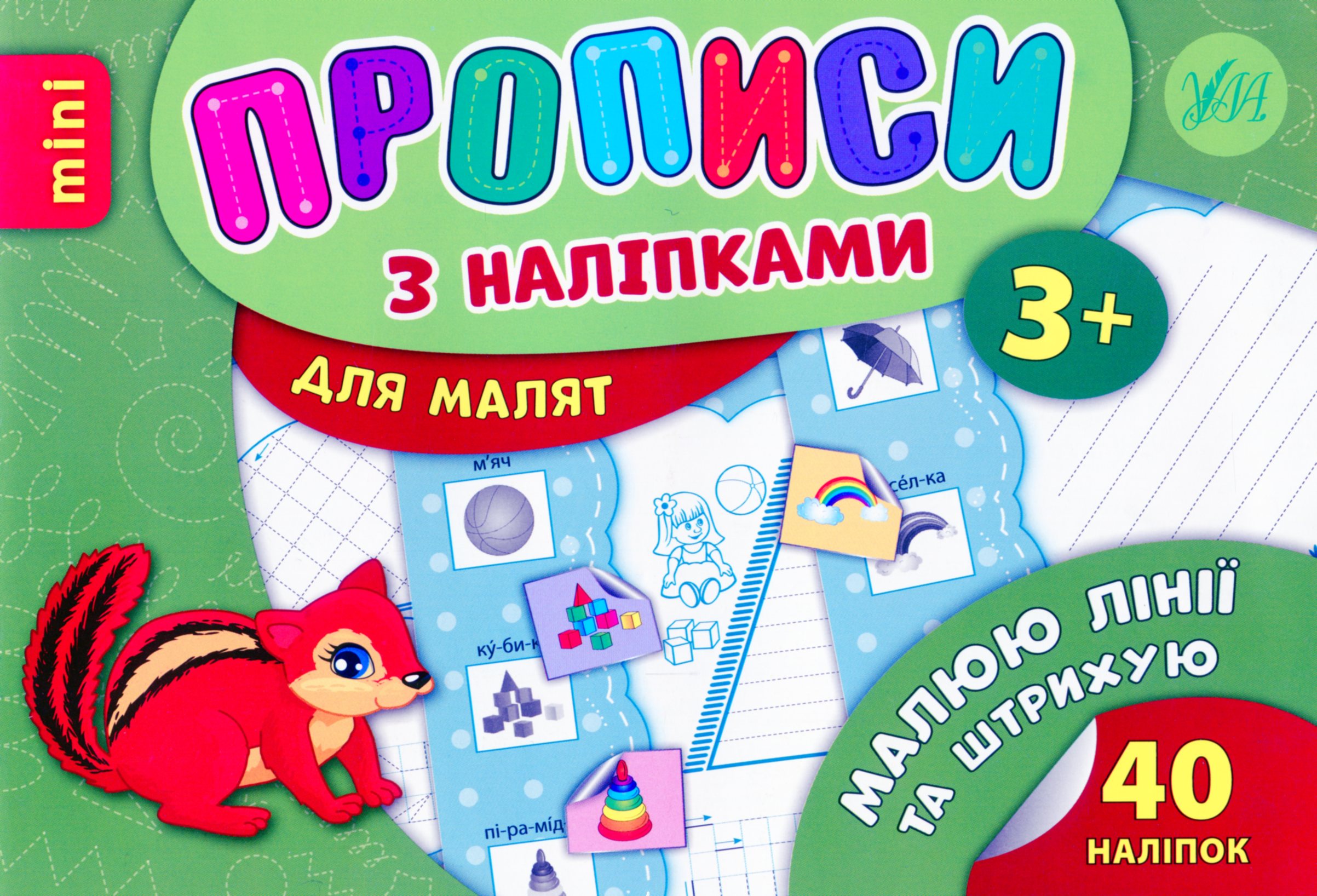Прописи з наліпками. Малюю лінії та штрихую (mini)