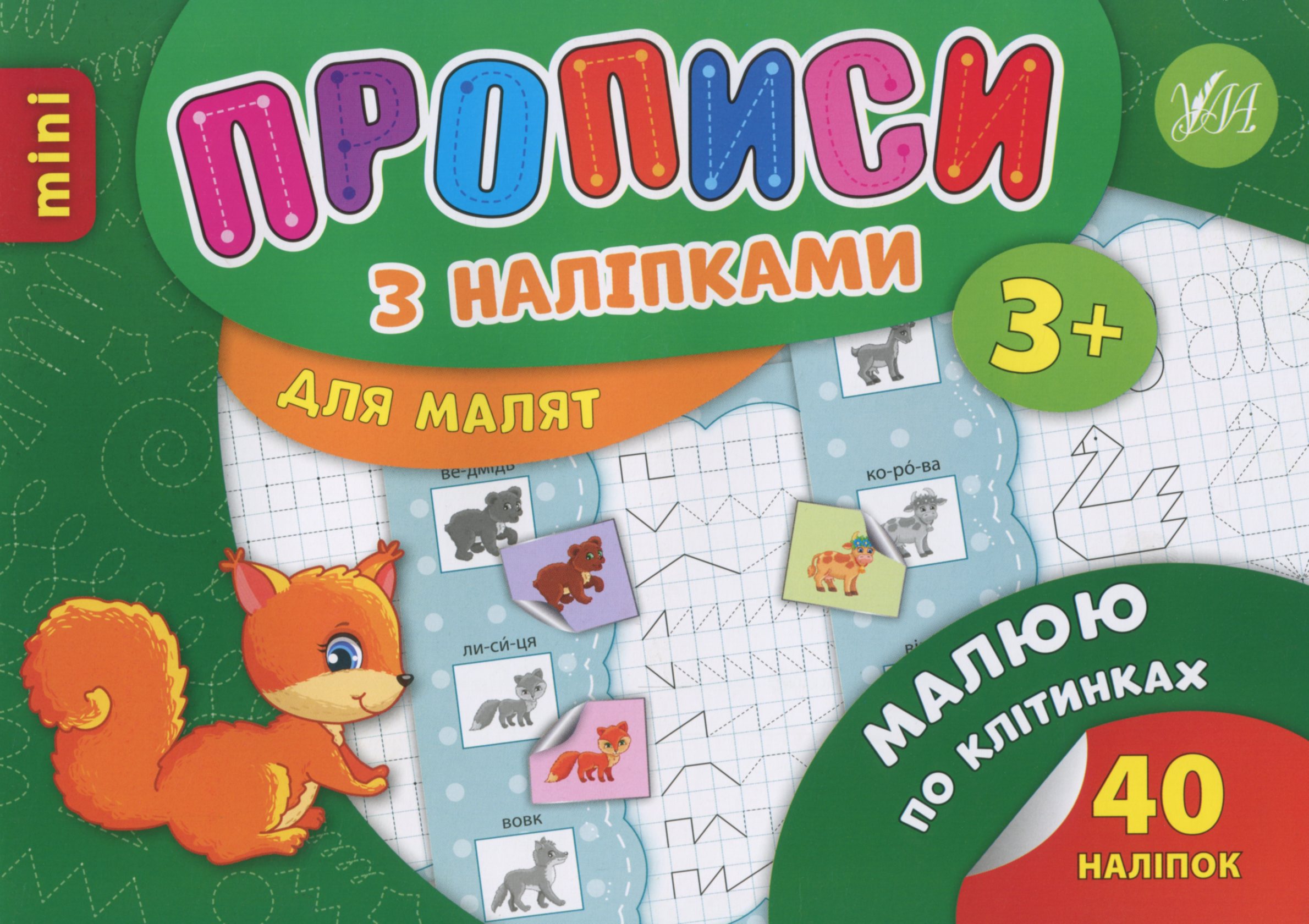 Прописи з наліпками. Малюю по клітинках (mini)