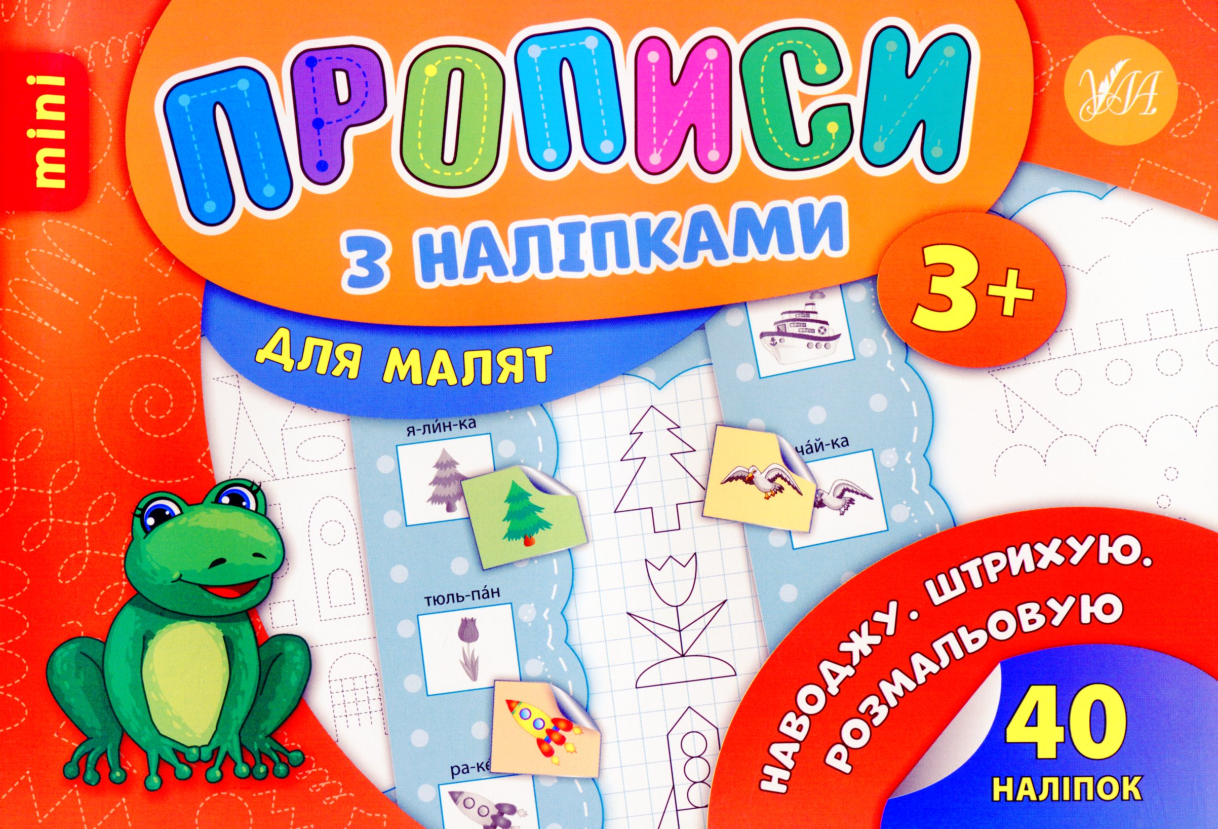 Прописи з наліпками. Наводжу. Штрихую. Розмальовую (mini)