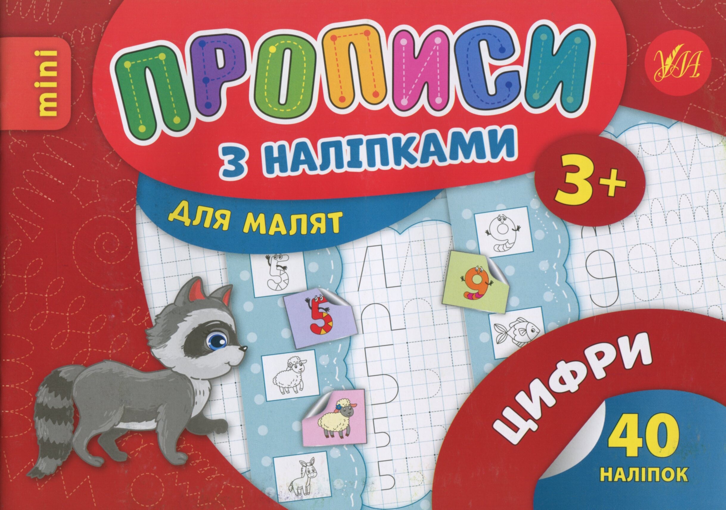 Прописи з наліпками. Цифри (mini)