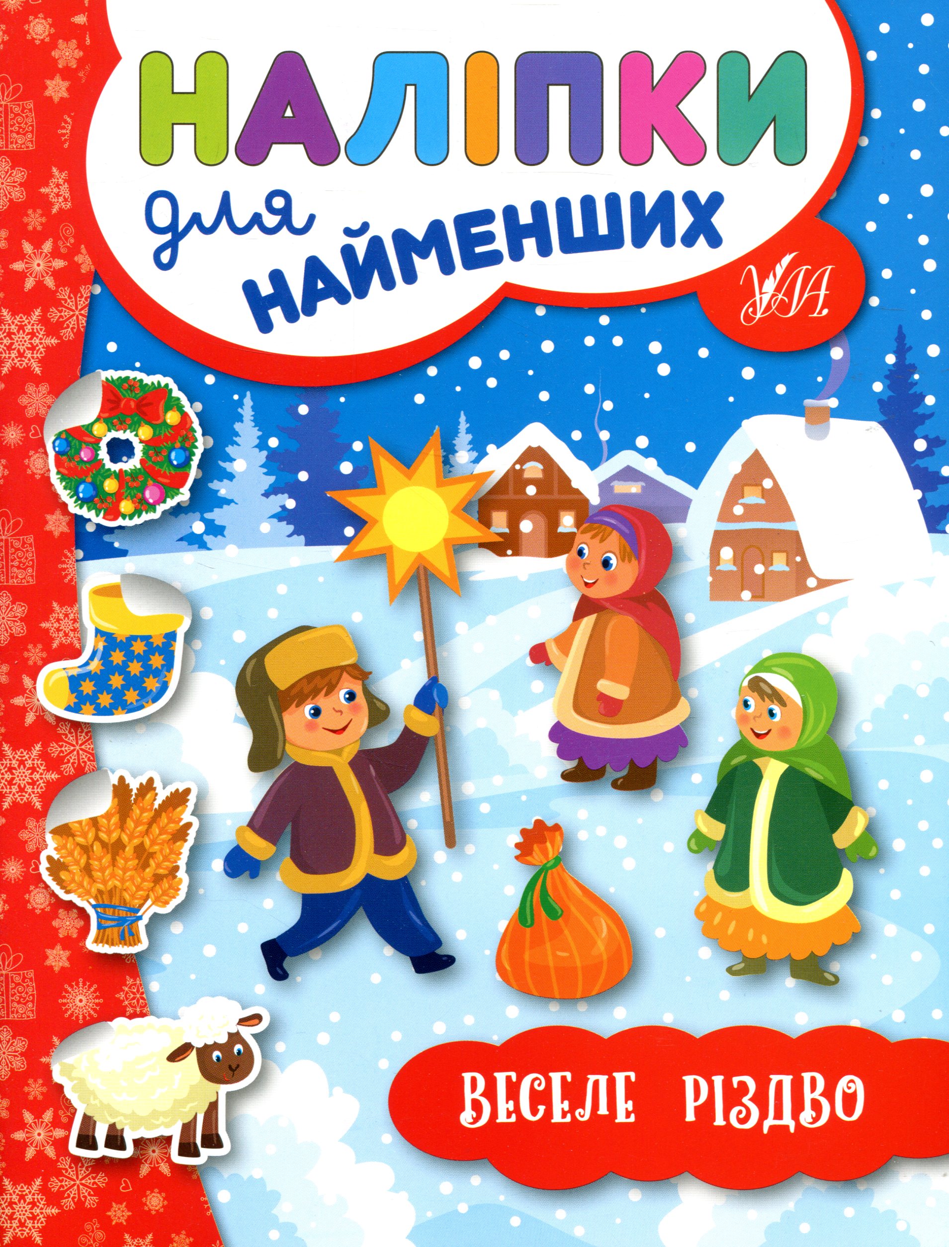 Наліпки для найменших. Веселе Різдво
