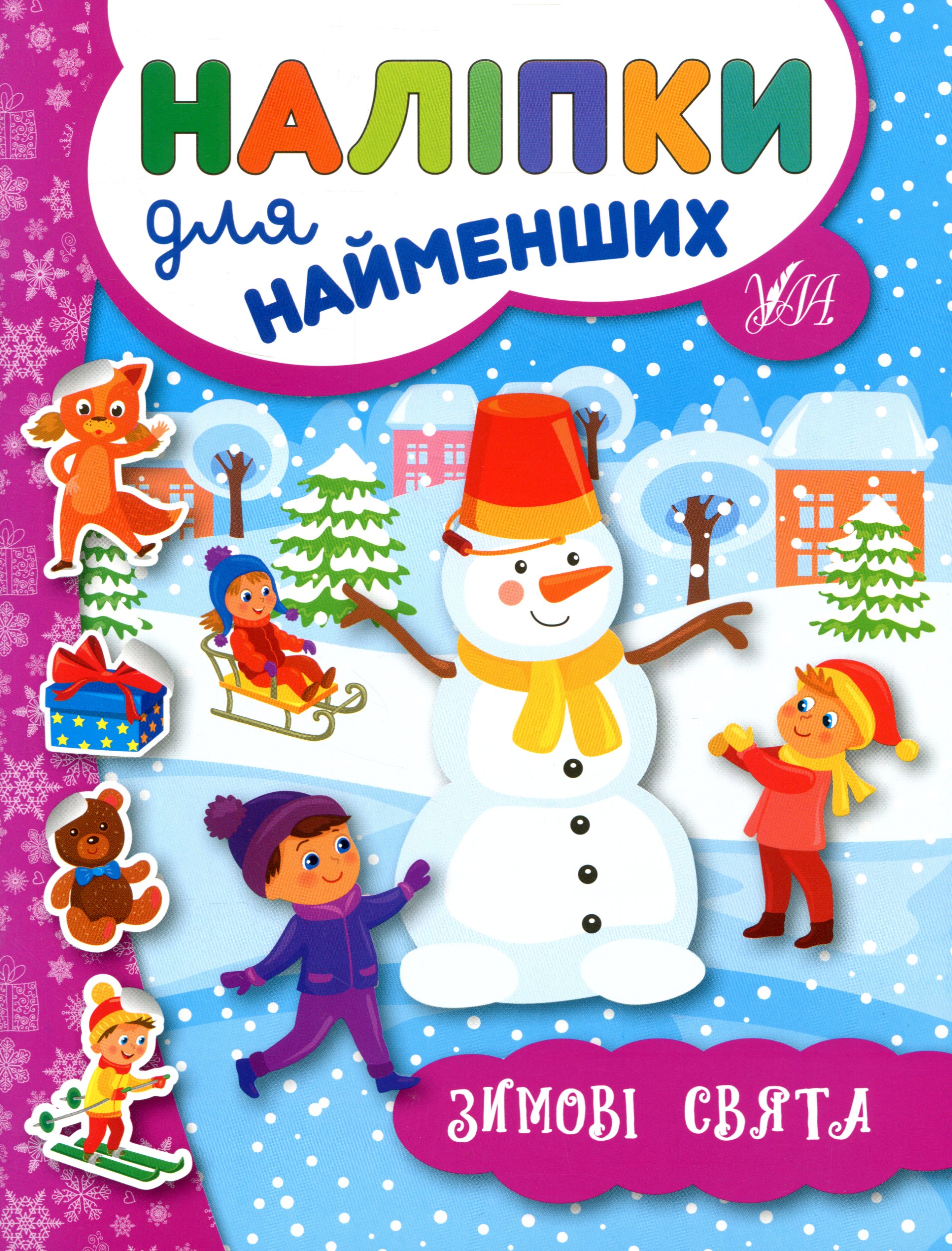 Наліпки для найменших. Зимові свята