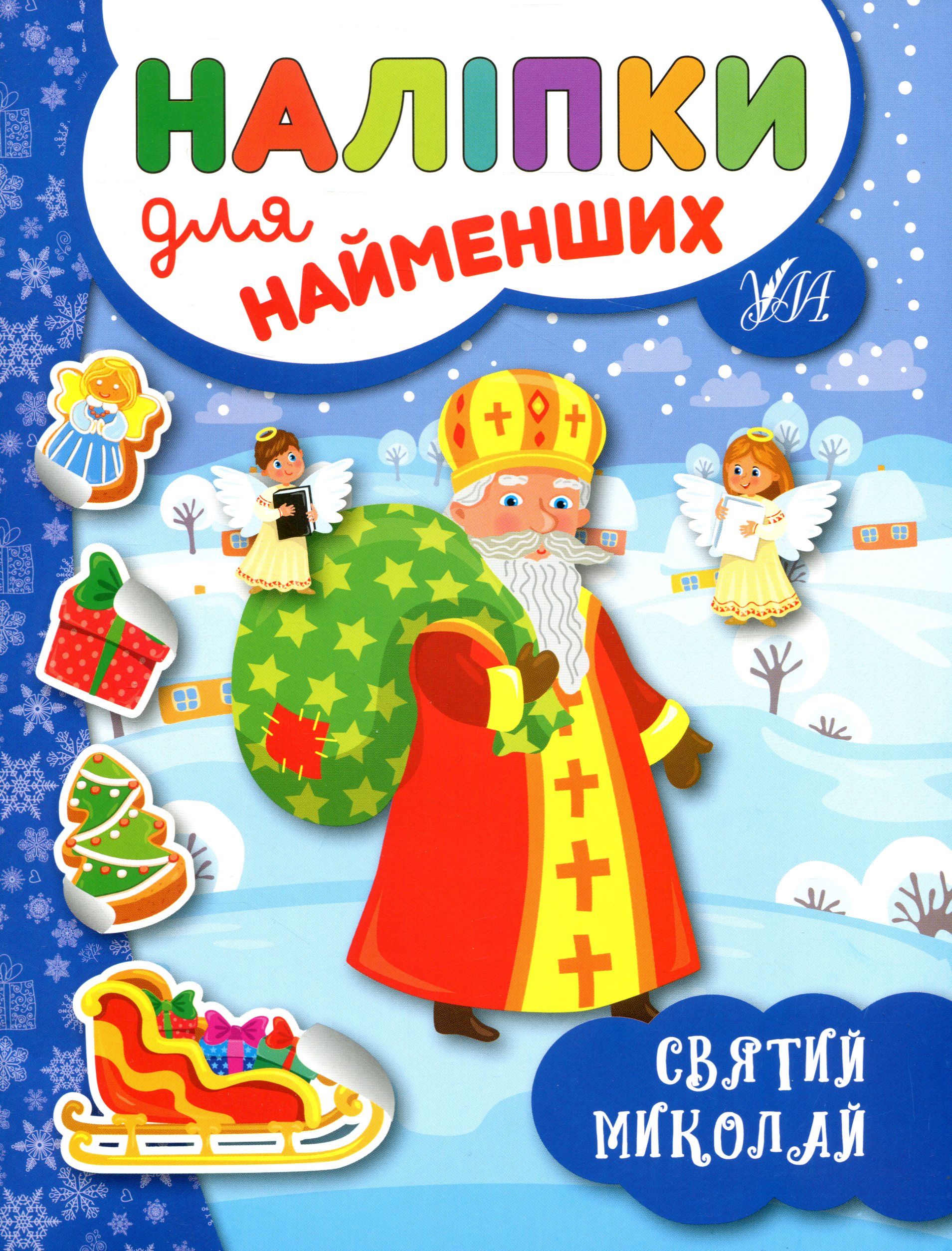 Наліпки для найменших. Святий Миколай