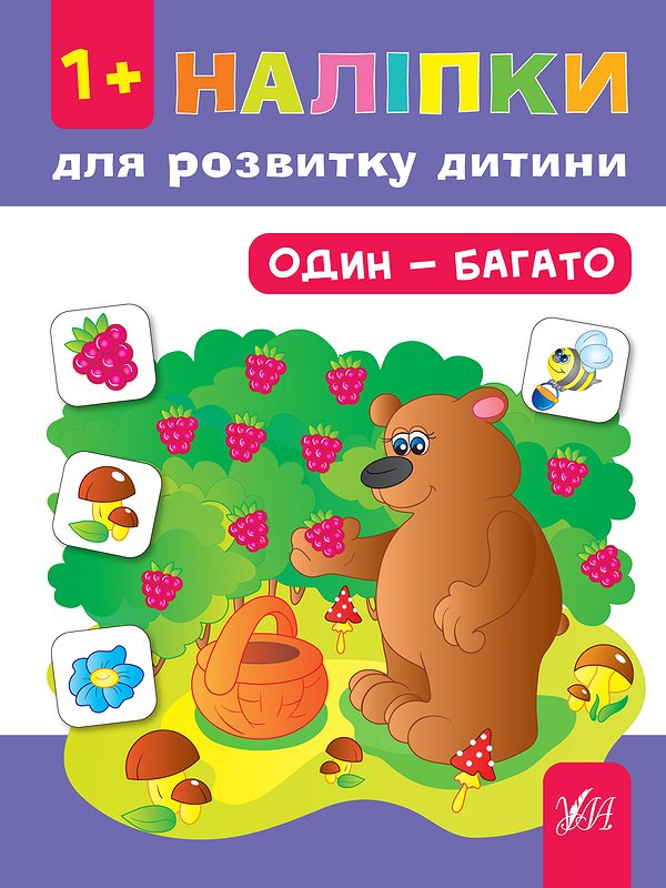 Наліпки для розвитку дитини. Один - багато