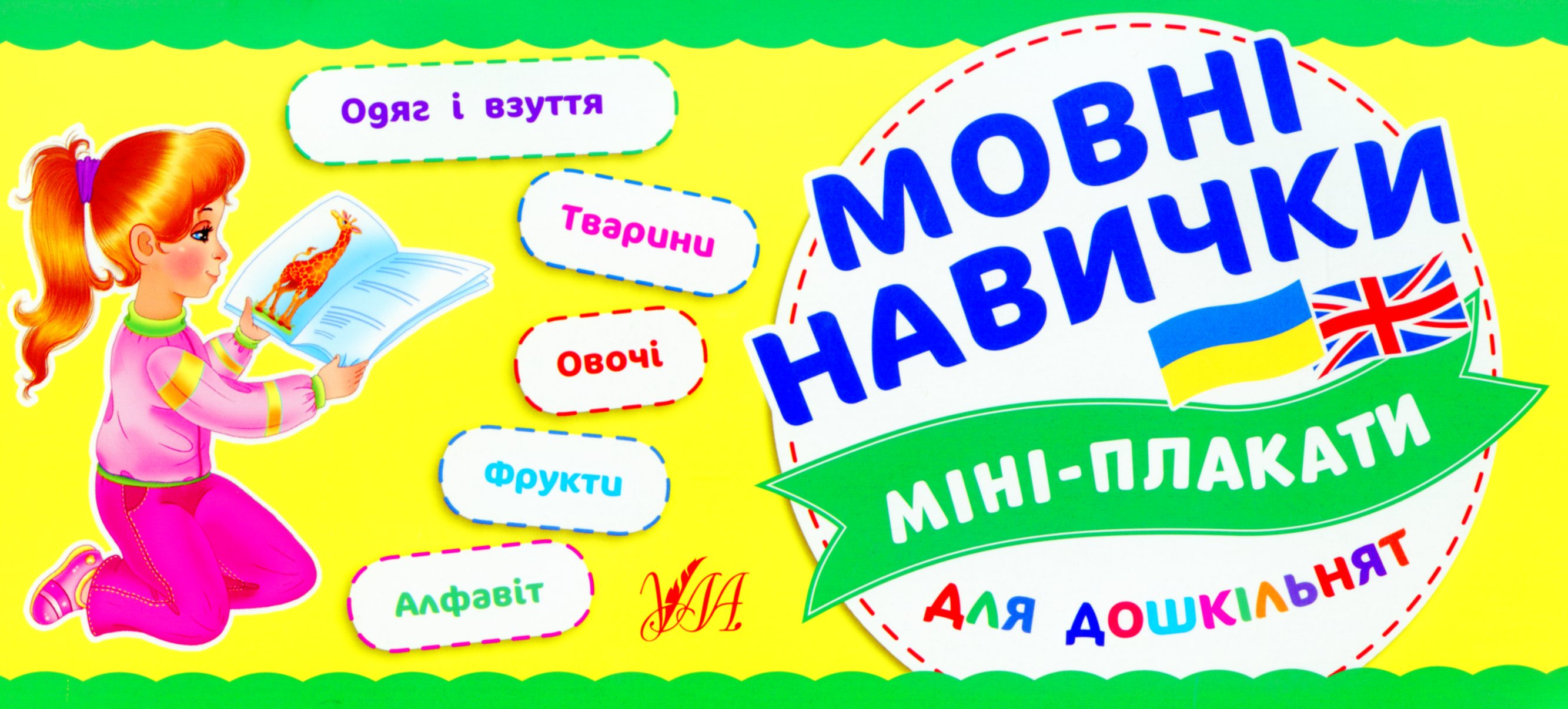 Міні-плакати для дошкільнят. Мовні навички