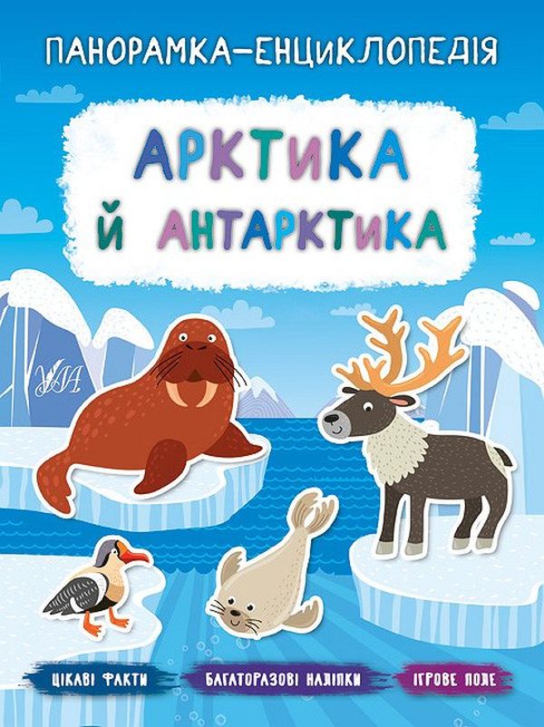 Панорамка-енциклопедія. Арктика й Антарктика. Багаторазові наліпки