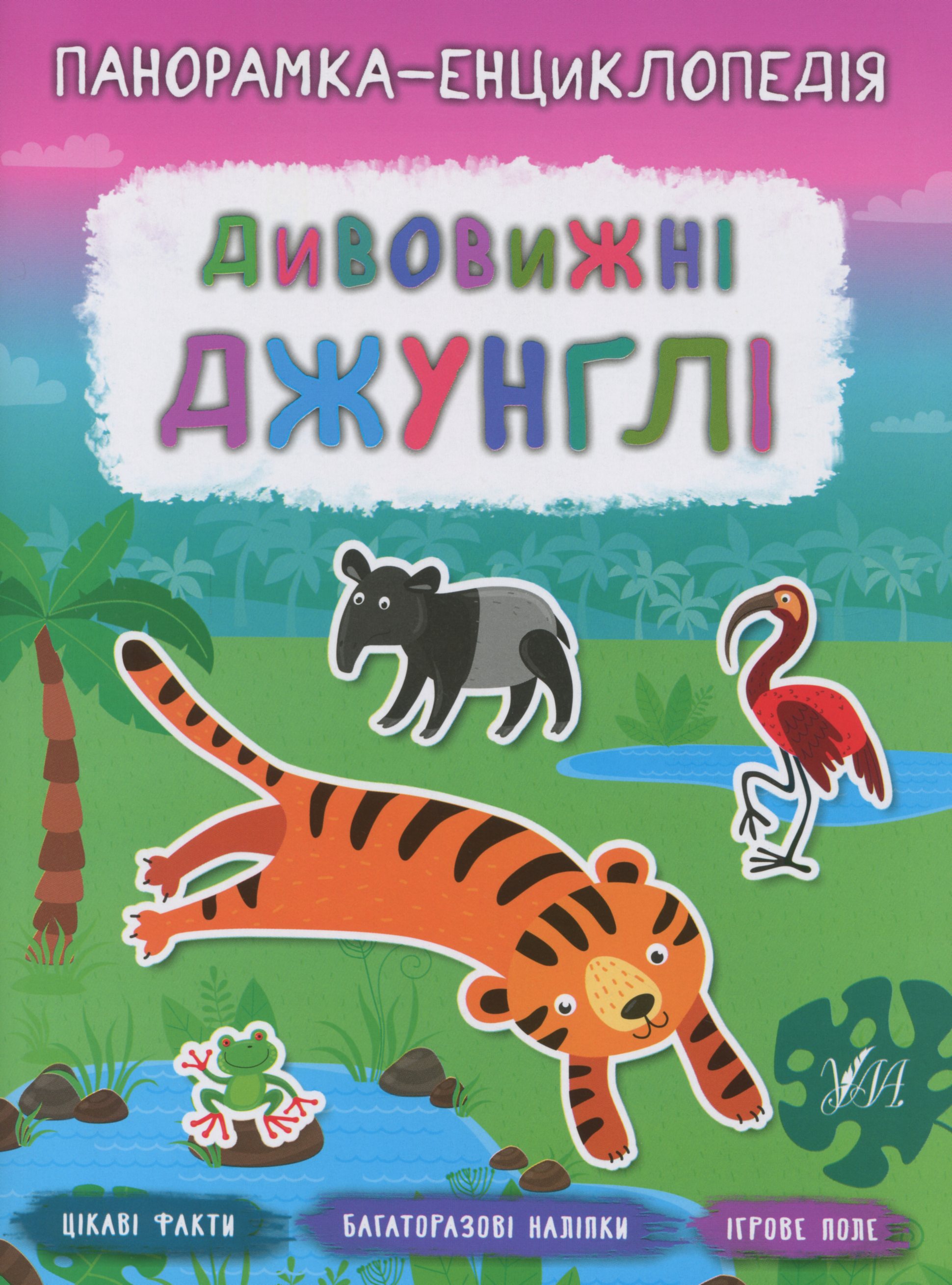 Панорамка-енциклопедія. Дивовижні джунглі. Багаторазові наліпки