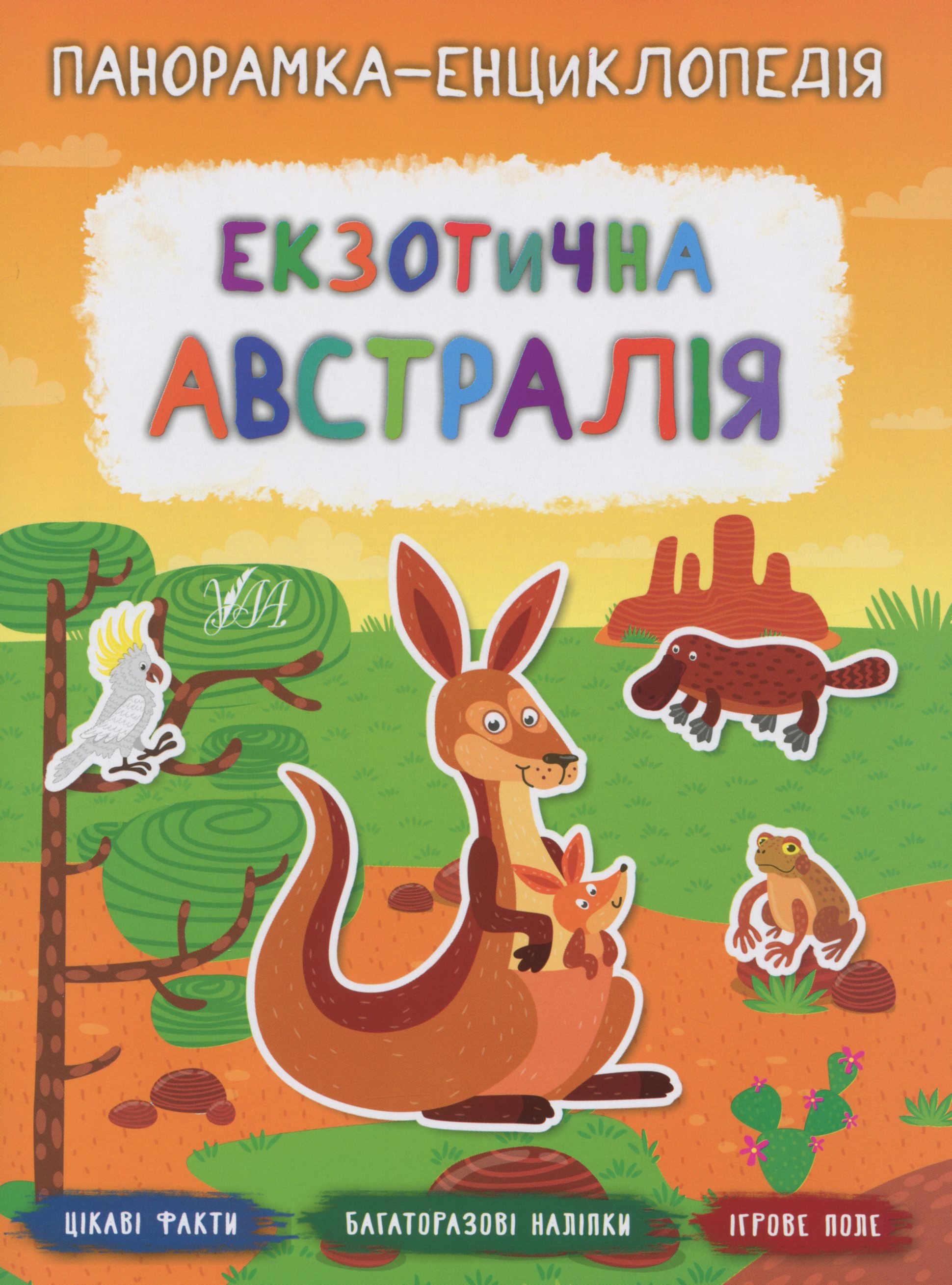 Панорамка-енциклопедія. Екзотична Австралія. Багаторазові наліпки