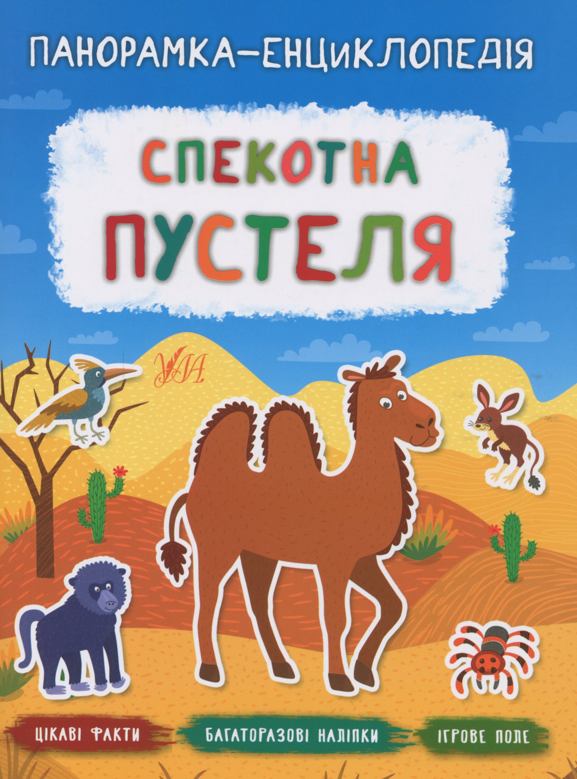Панорамка-енциклопедія. Спекотна пустеля. Багаторазові наліпки