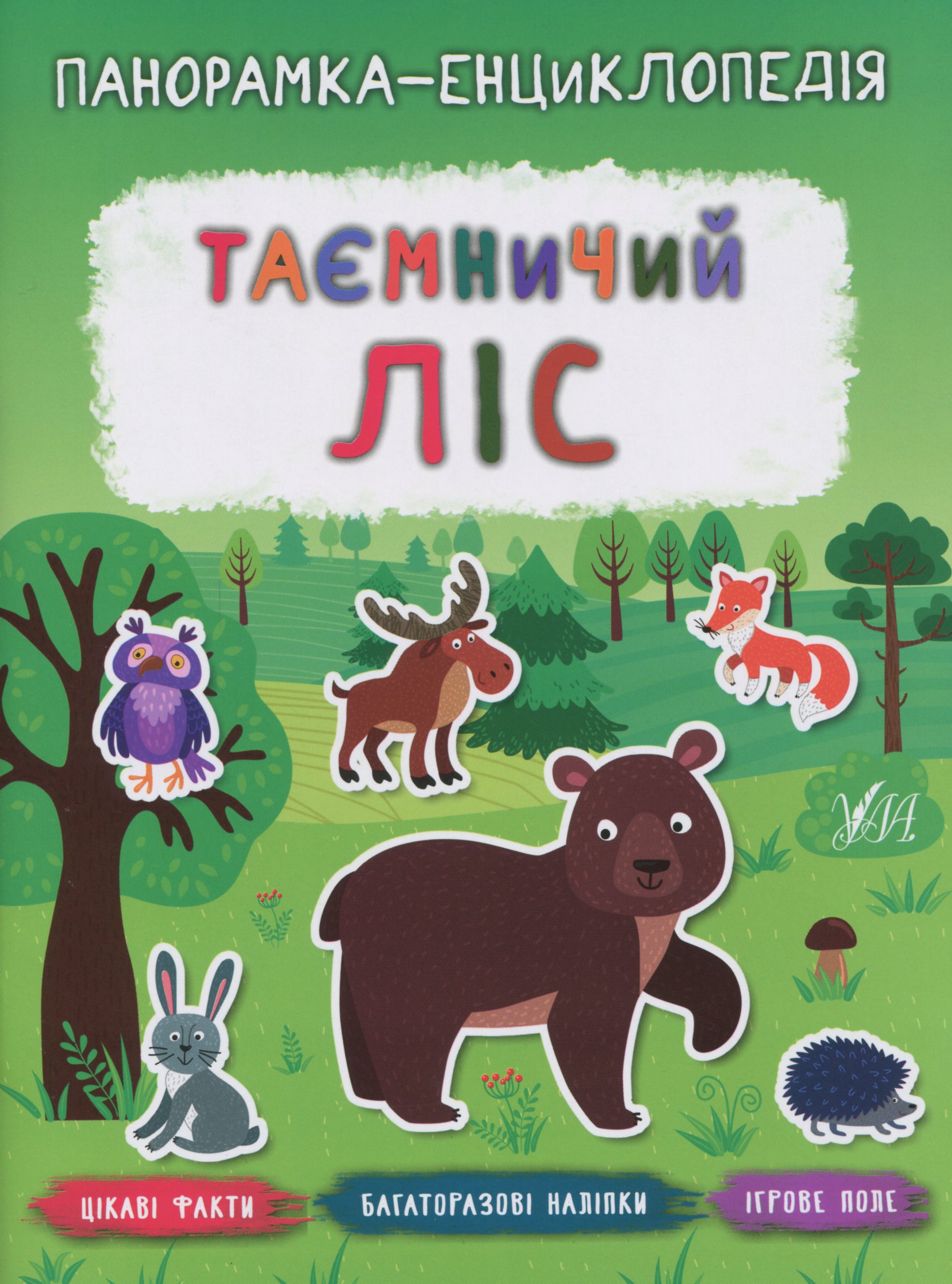 Панорамка-енциклопедія. Таємничий ліс. Багаторазові наліпки