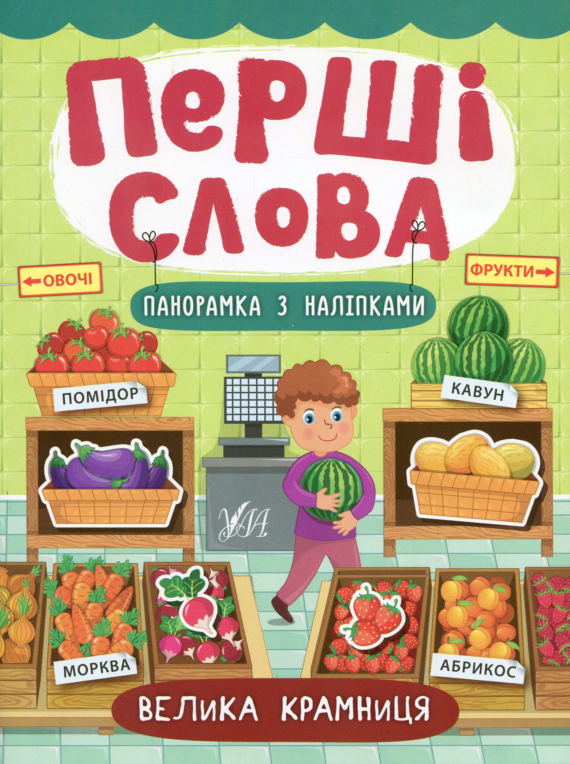Перші слова. Велика крамниця. Панорамка з наліпками