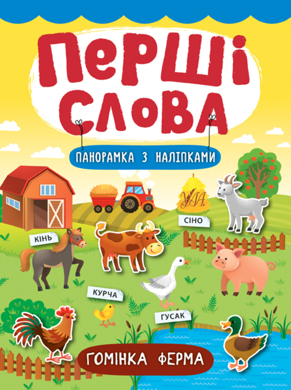 Перші слова. Гомінка ферма. Панорамка за наліпками