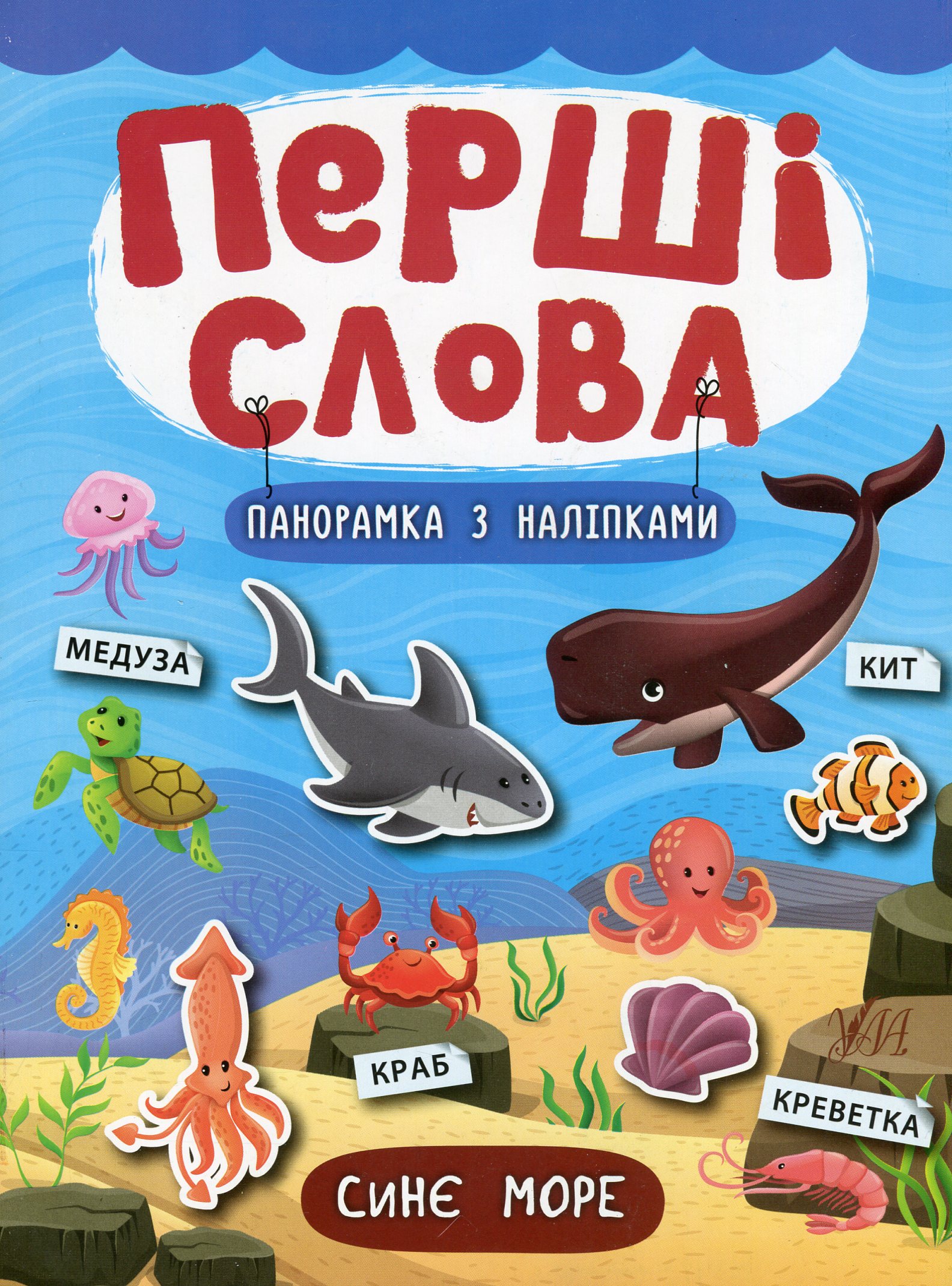 Перші слова. Синє море. Панорамка за наліпками