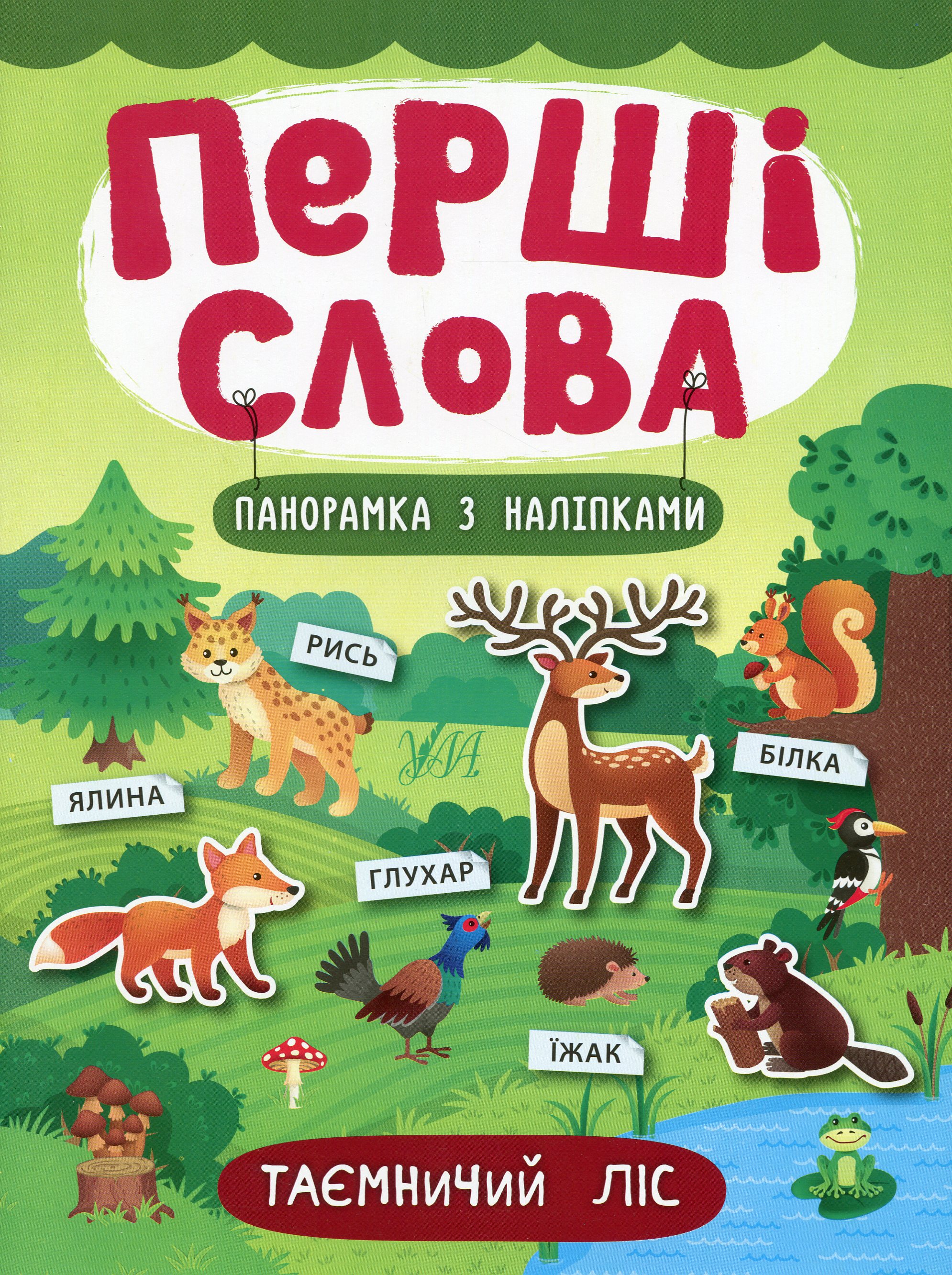 Перші слова. Таємничий ліс. Панорамка за наліпками
