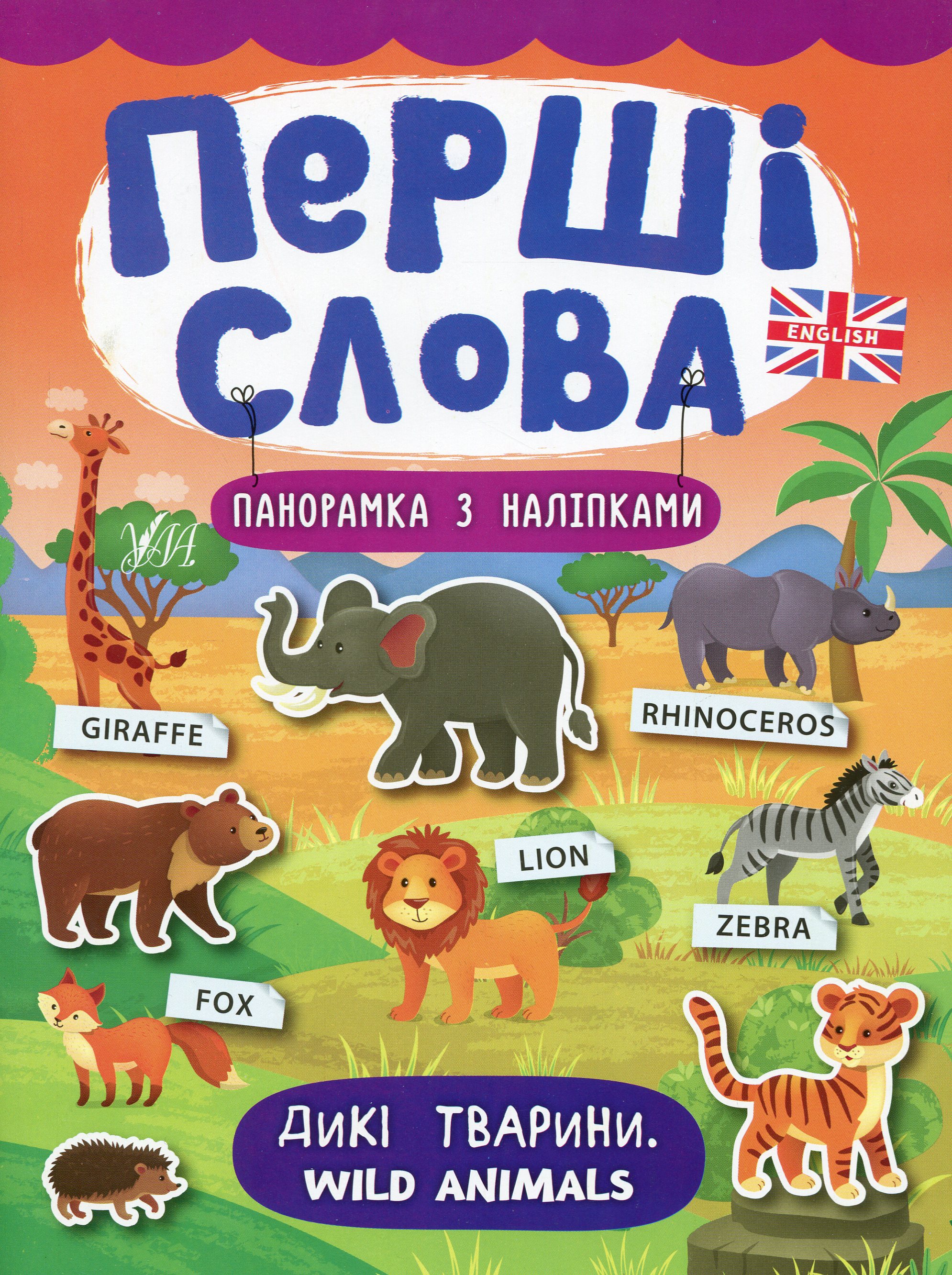 Перші слова. Wild Animals. Дикі тварини. Панорамка за наліпками