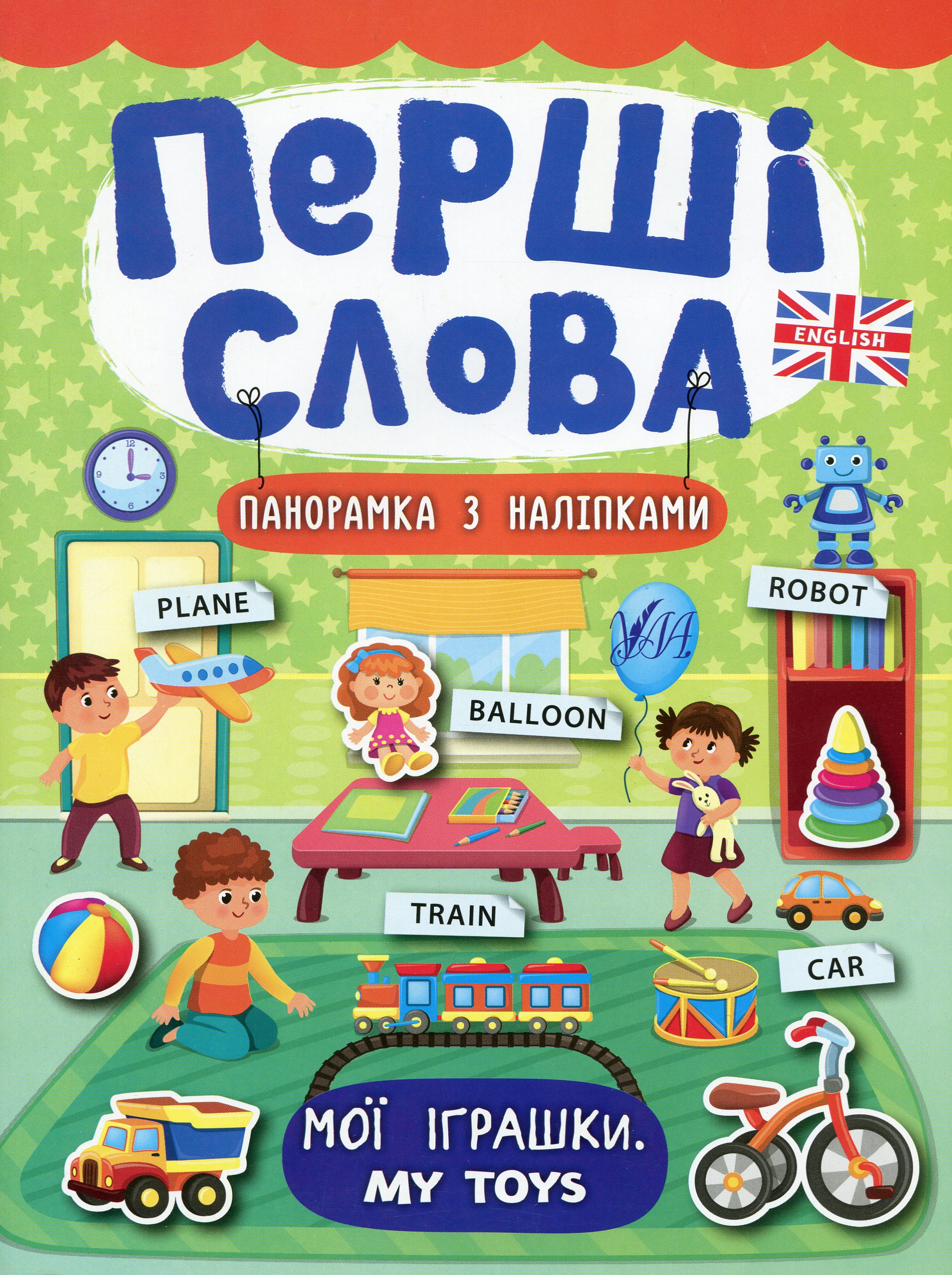 Перші слова. My Toys. Мої іграшки. Панорамка за наліпками