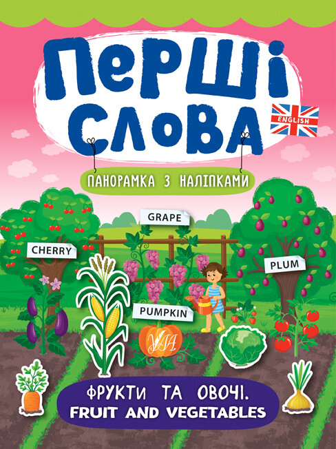 Перші слова. Fruit and Vegetables. Фрукти та овочі. Панорамка за наліпками