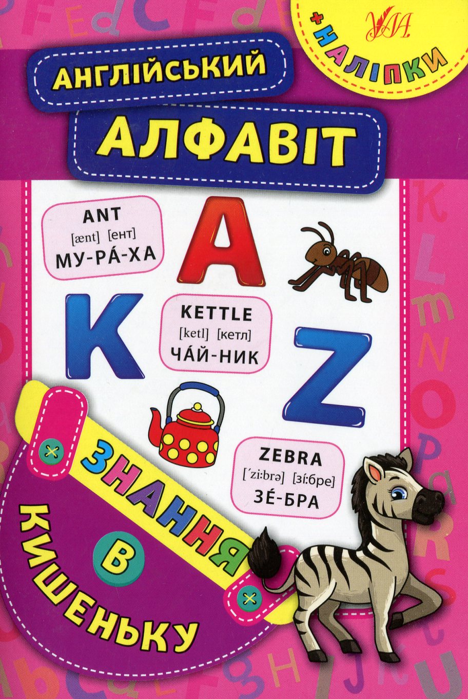 Знання в кишеньку. Англійський алфавіт