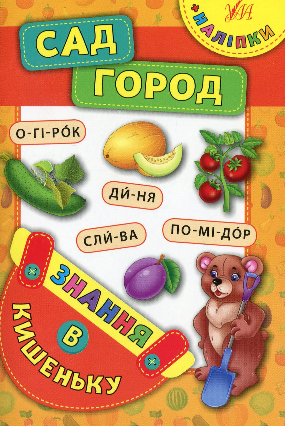 Знання в кишеньку. Сад. Город