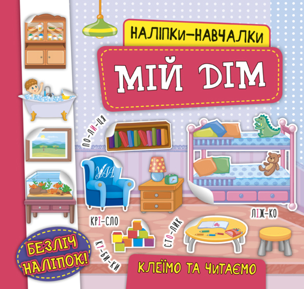Наліпки-навчалки. Мій дім