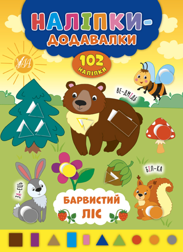 Наліпки-додавалки. Барвистий ліс