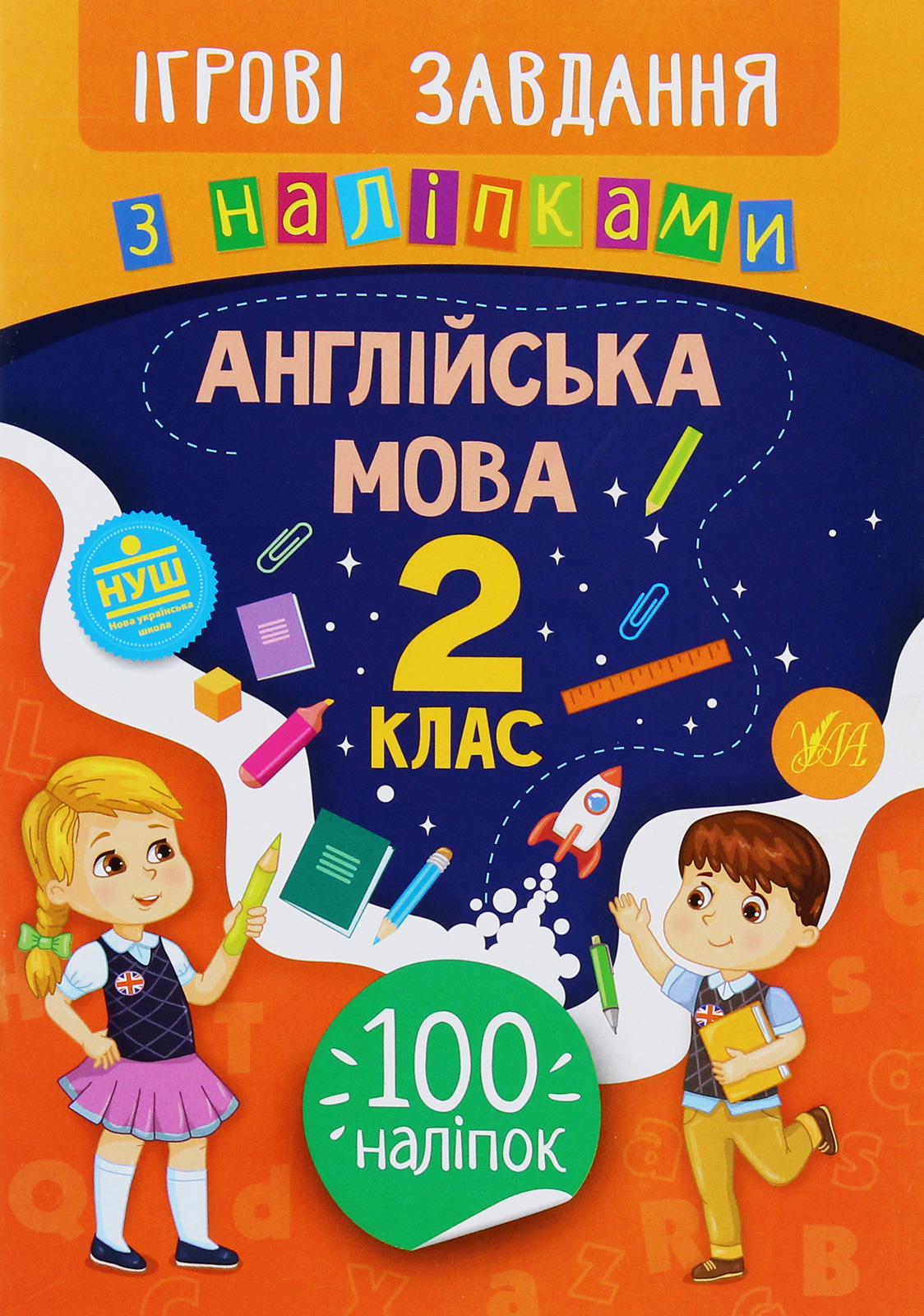 Ігрові завдання з наліпками. Англійська мова. 2 клас