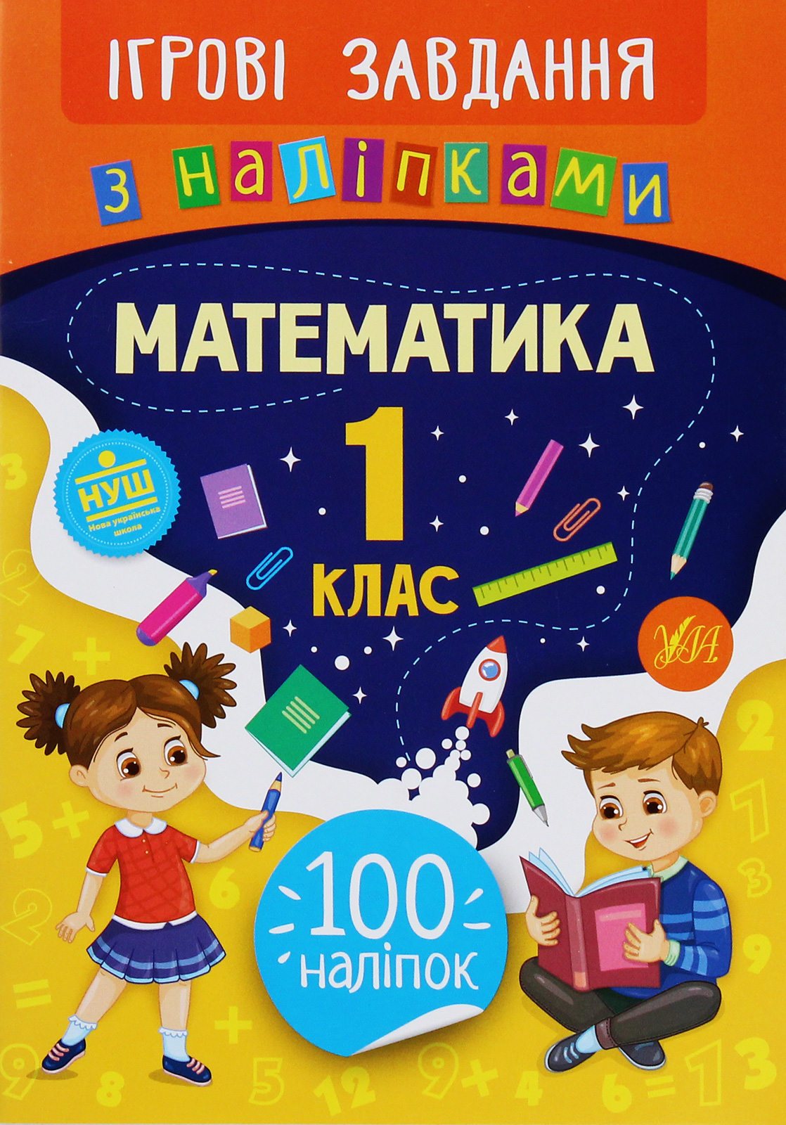 Ігрові завдання з наліпками. Математика. 1 клас