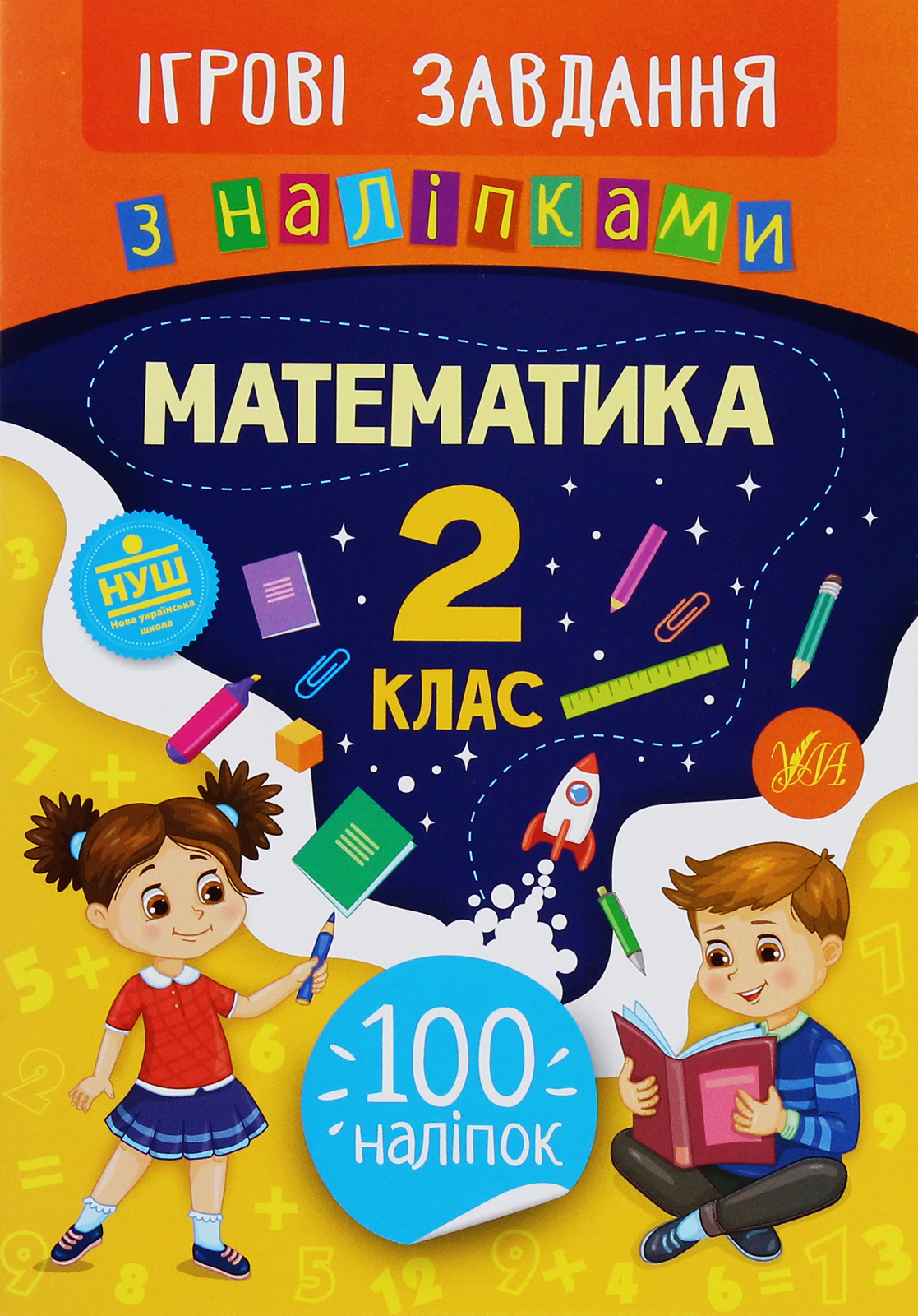 Ігрові завдання з наліпками. Математика. 2 клас