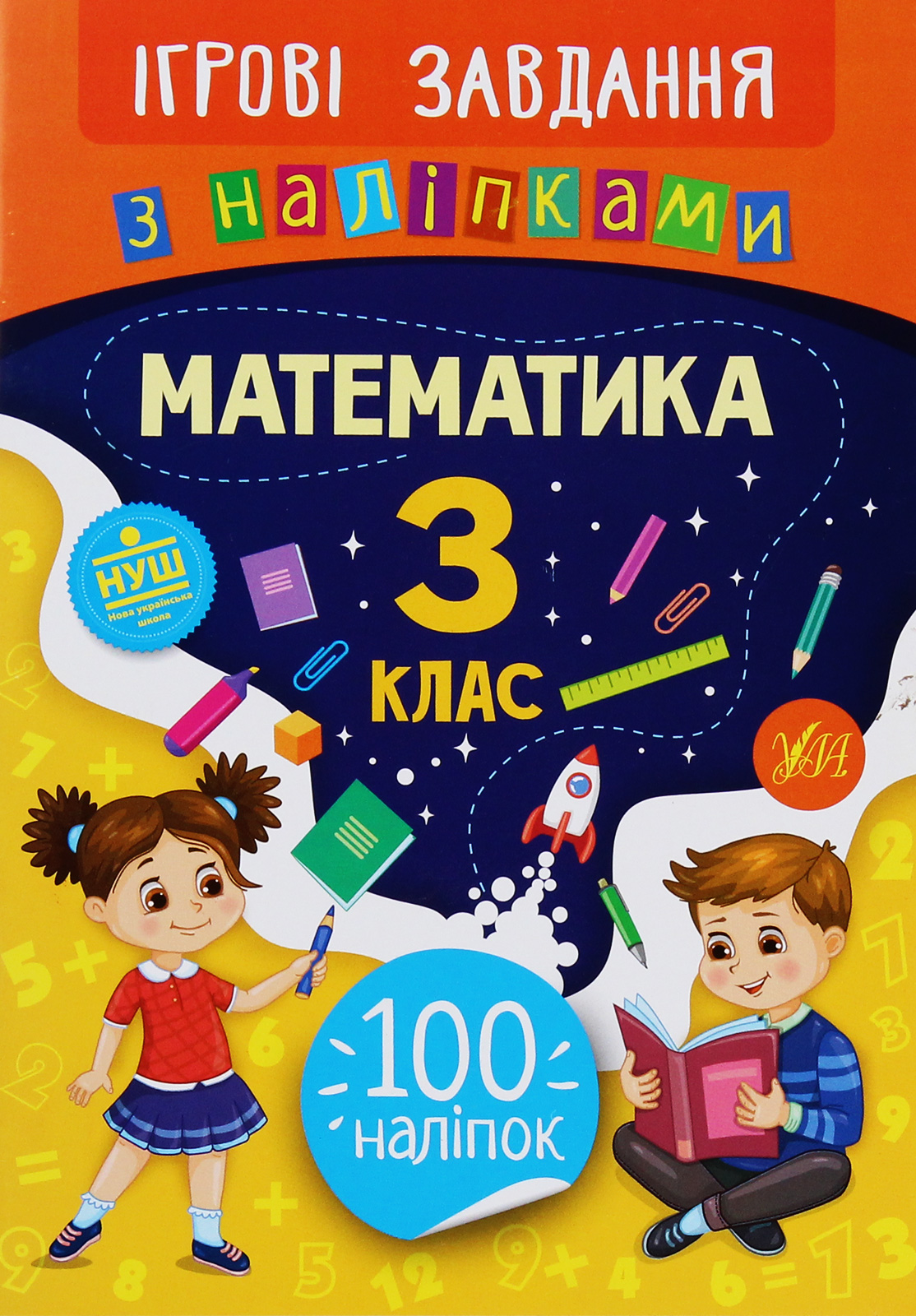 Ігрові завдання з наліпками. Математика. 3 клас
