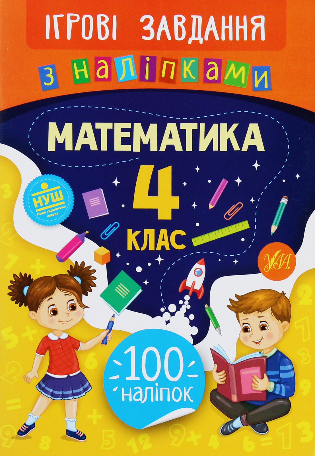 Ігрові завдання з наліпками. Математика. 4 клас