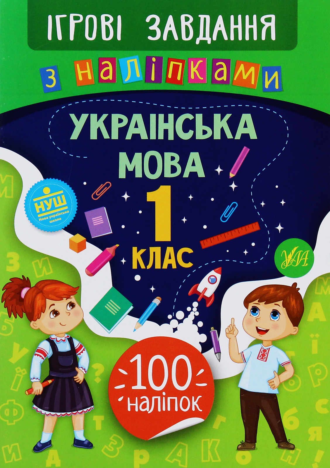 Ігрові завдання з наліпками. Українська мова. 1 клас