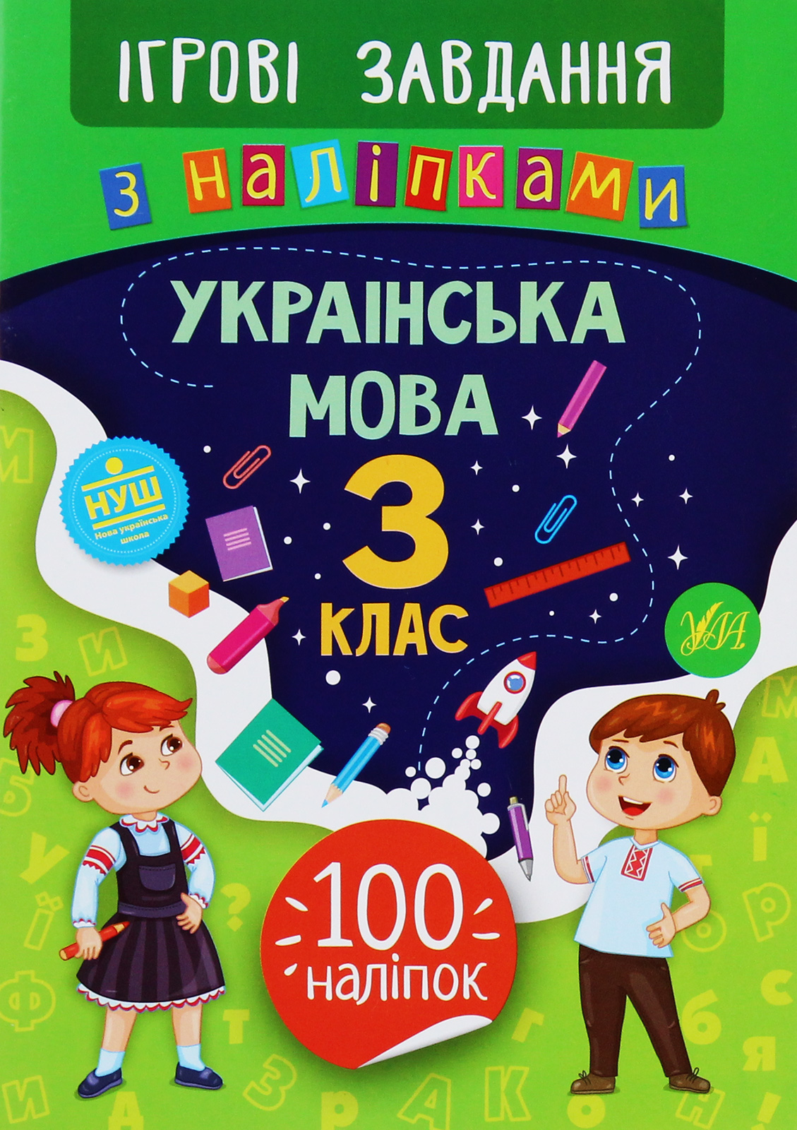 Ігрові завдання з наліпками. Українська мова. 3 клас