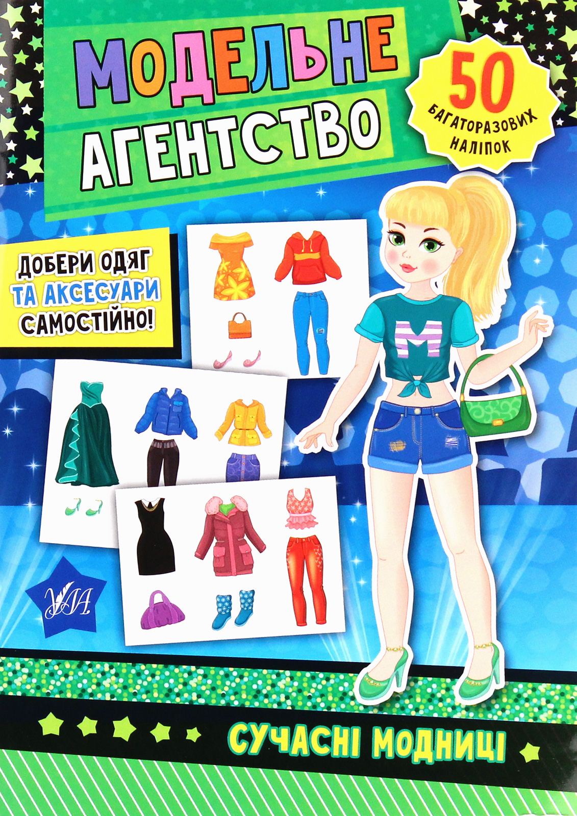 Модельне агентство. Сучасні модниці