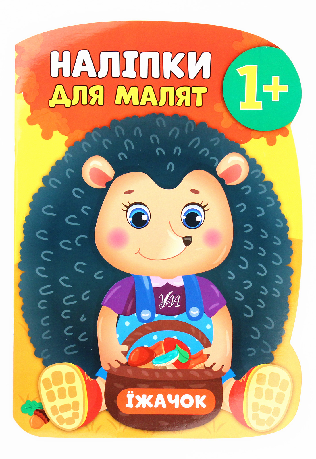 Наліпки для малят. Їжачок