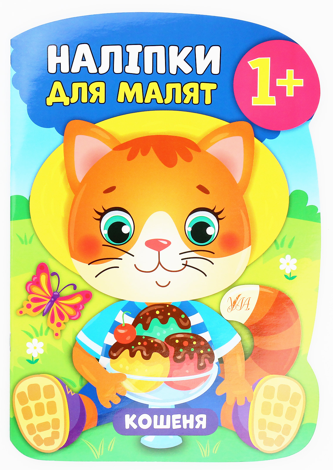 Наліпки для малят. Кошеня