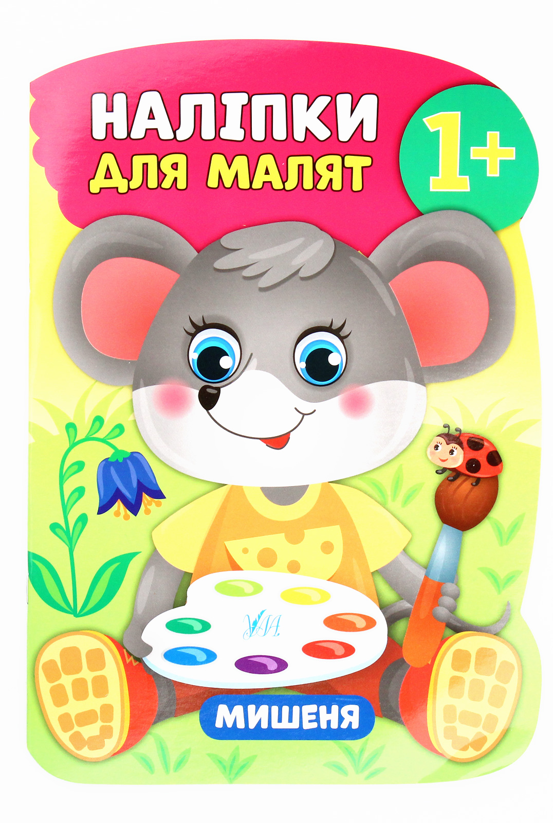 Наліпки для малят. Мишеня