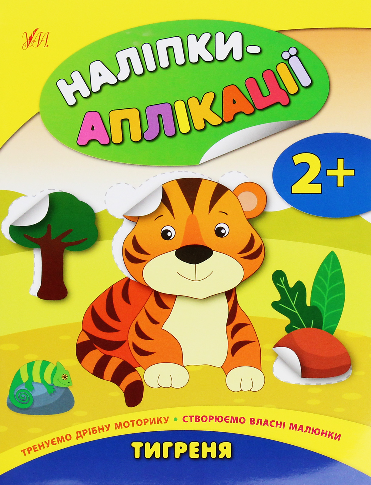 Наліпки-аплікації для малят. Тигреня