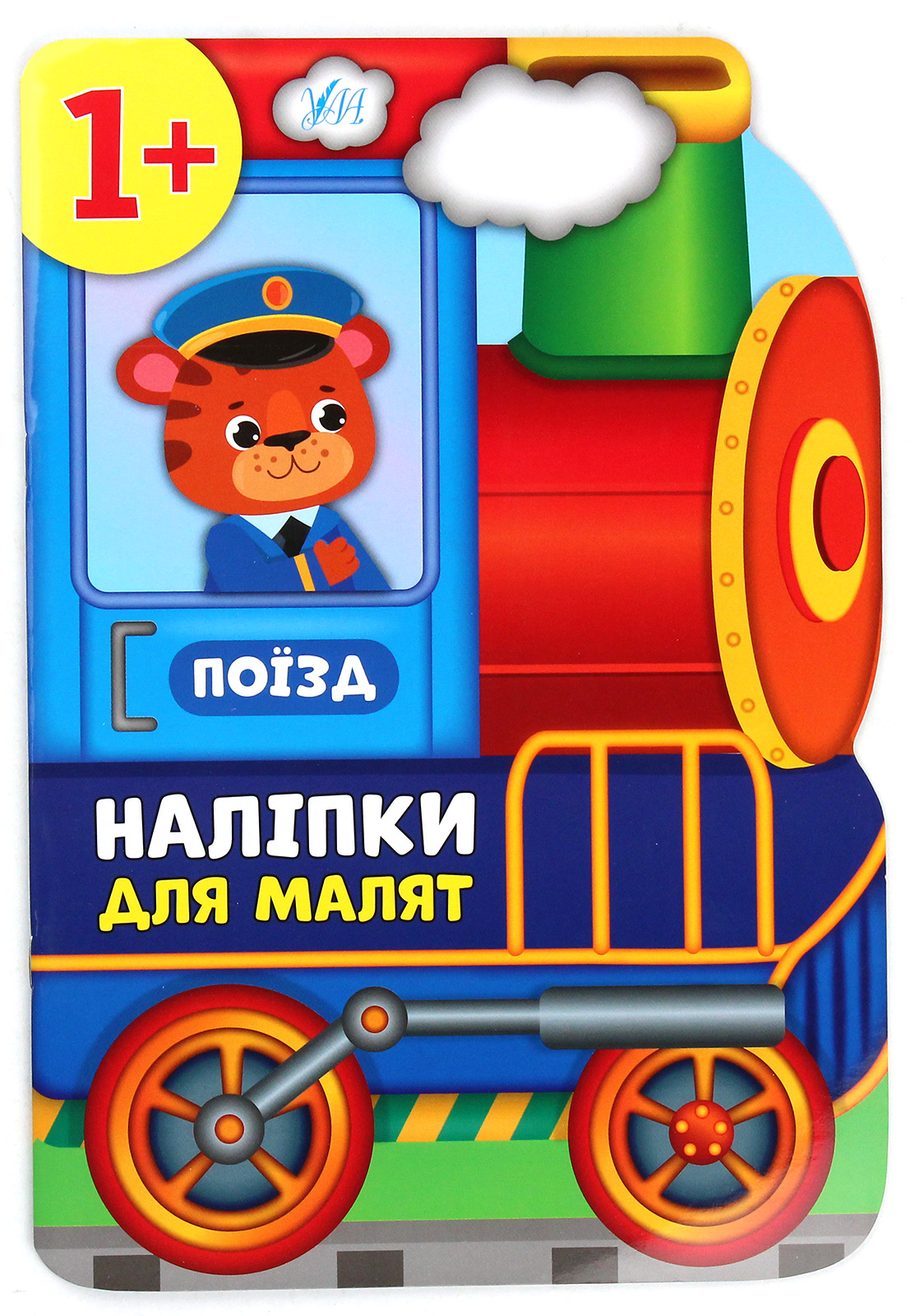 Наліпки для малят. Поїзд