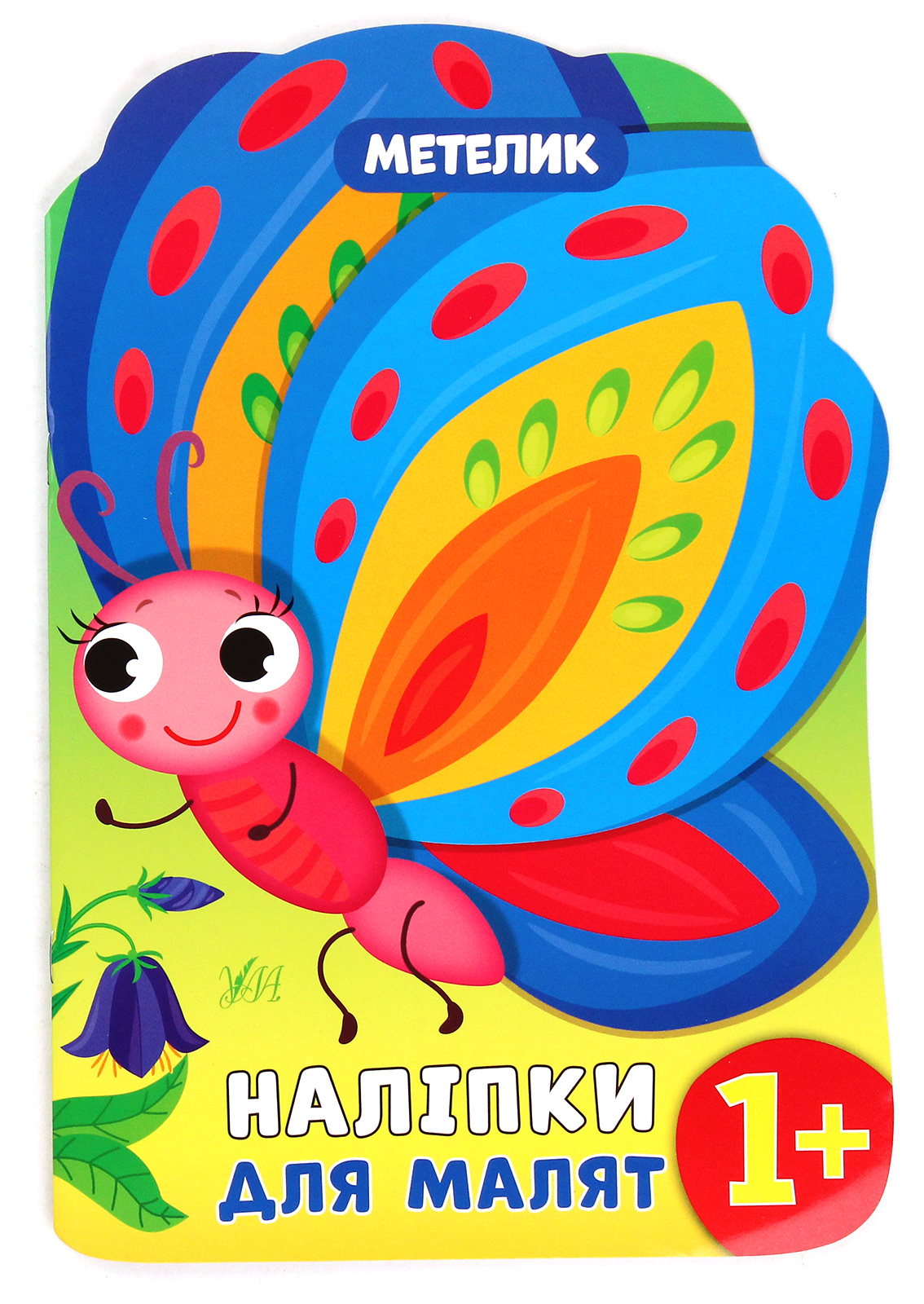 Наліпки для малят. Метелик