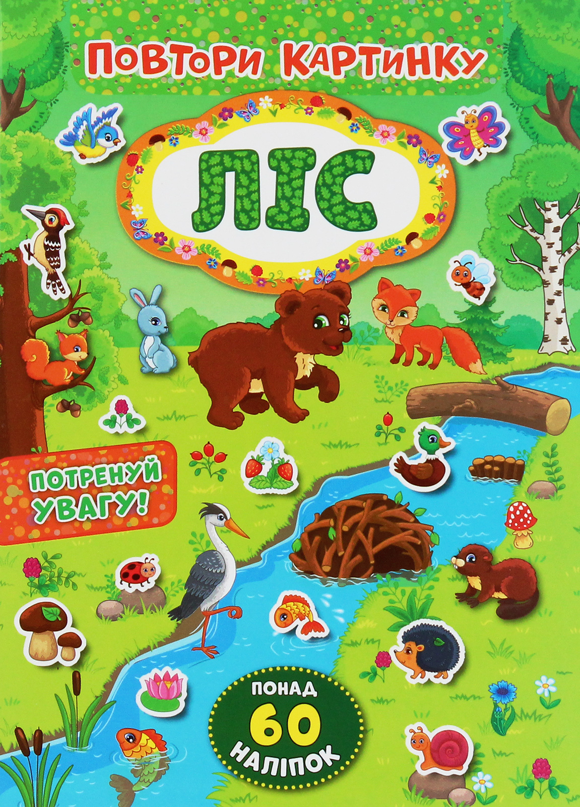 Повтори картинку. Ліс