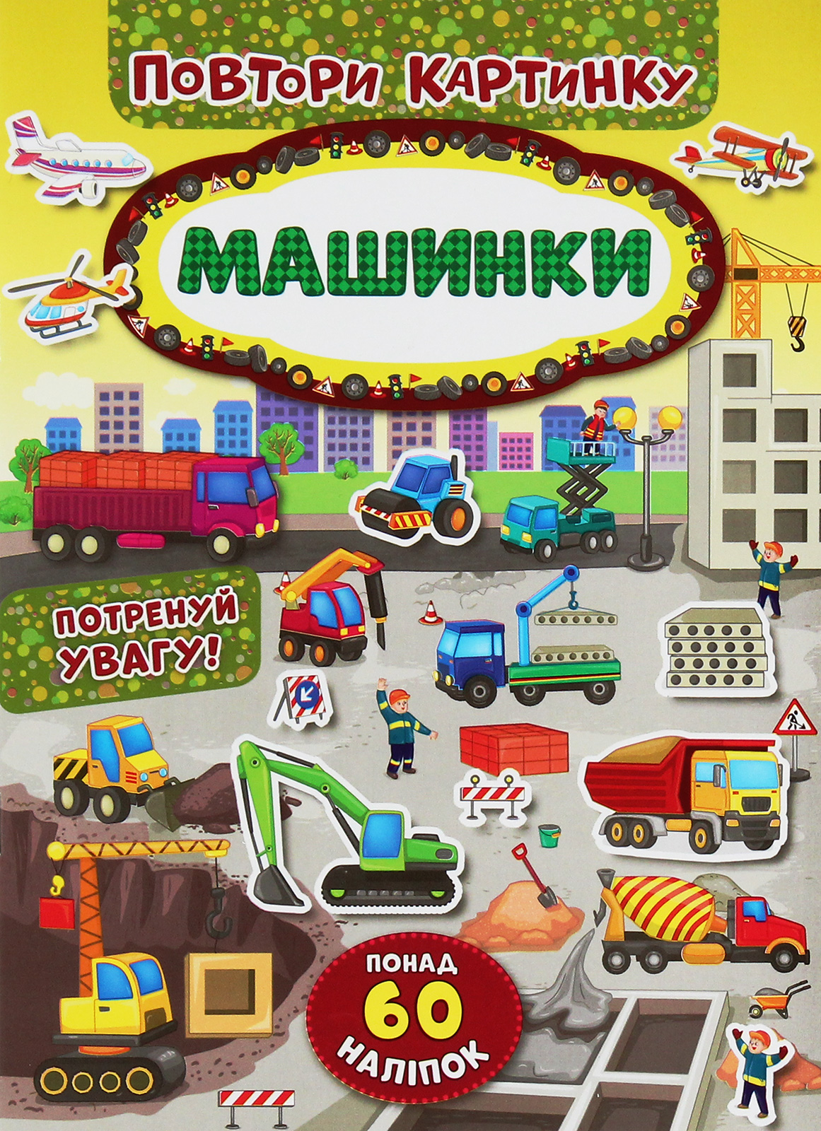Повтори картинку. Машинки. Понад 60 наліпок