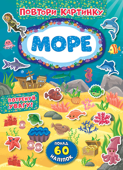 Повтори картинку. Море. Понад 60 наліпок