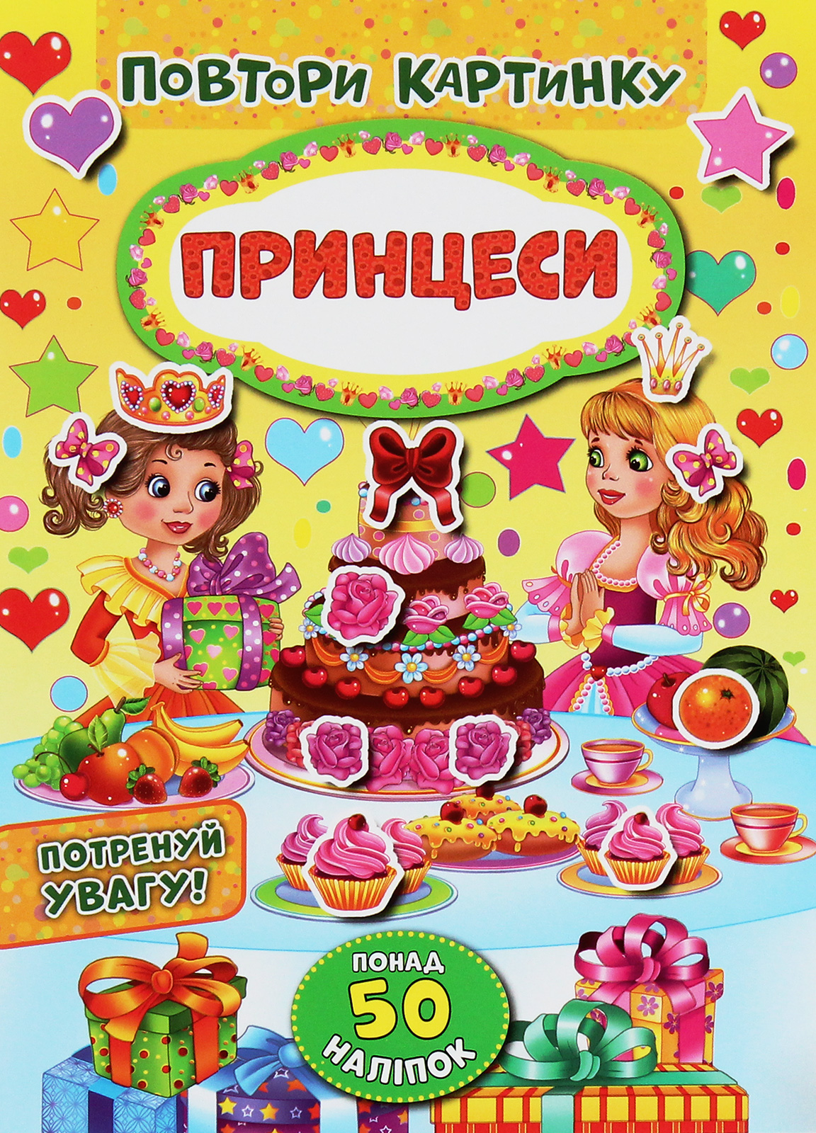 Повтори картинку. Принцеси. Понад 60 наліпок