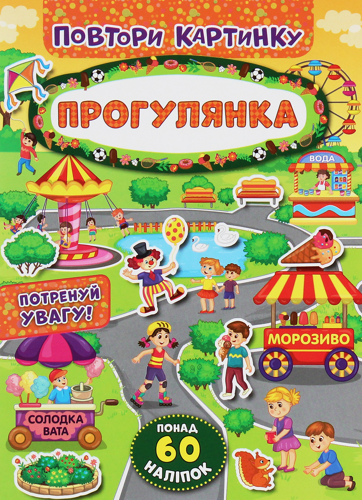 Повтори картинку. Прогулянка. Понад 60 наліпок