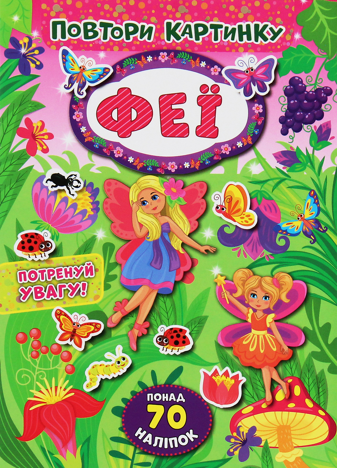 Повтори картинку. Феї. Понад 60 наліпок