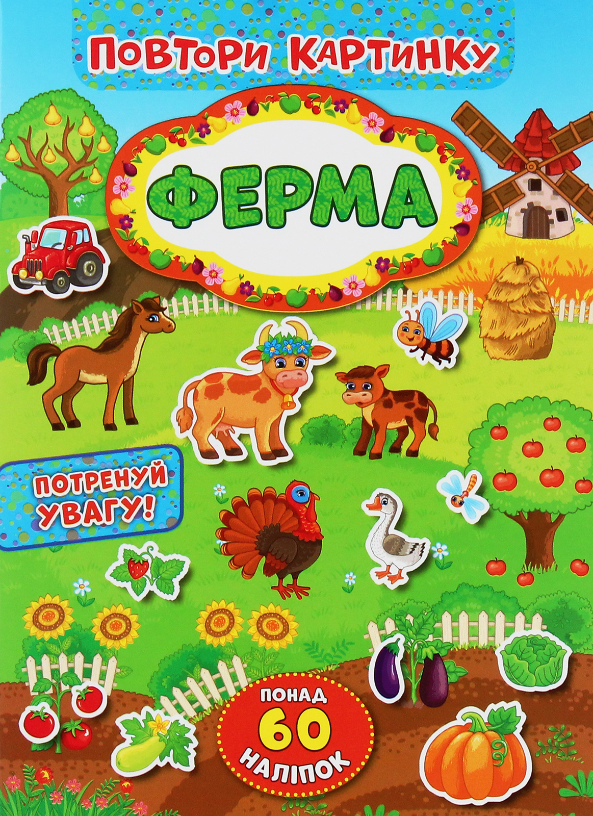 Повтори картинку. Ферма