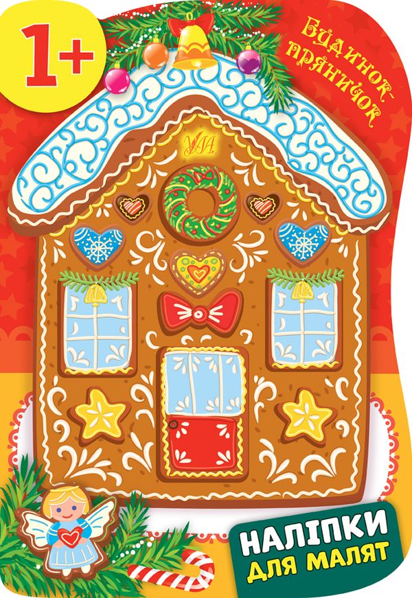 Наліпки для малят. Будинок-пряничок 