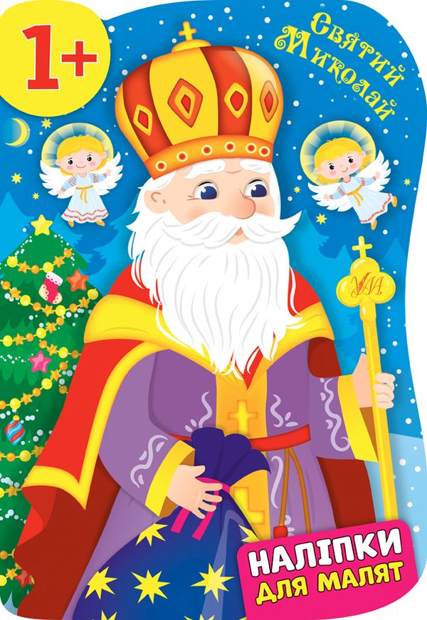 Наліпки для малят. Будинок-пряничок + Святий Миколай