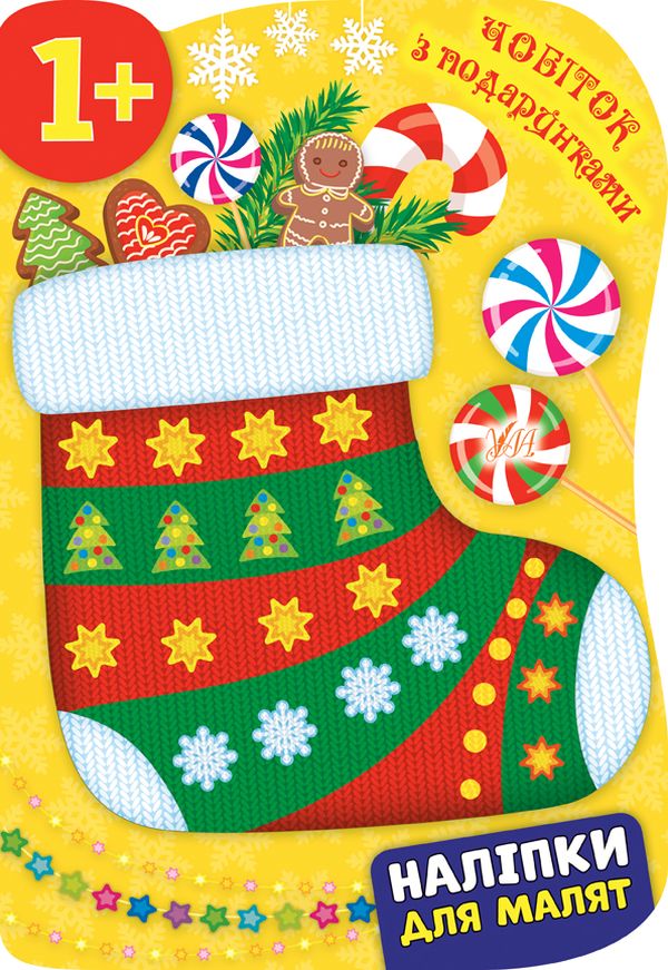 Наліпки для малят. Чобіток з подарунками